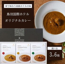 【ふるさと納税】鳥羽国際ホテル カレー 3種類セット 選べる3 or 6箱 松阪牛 伊勢鶏 三重県産ポーク 食べ比べ レトルト 高級カレー ご当地グルメ ギフト お取り寄せ 贈答用 三重 伊勢志摩 15-14