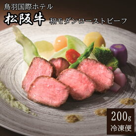 【ふるさと納税】鳥羽国際ホテル 松阪牛 ローストビーフ 低温調理 ソース2種付 伊勢茶 レフォール オニオンソース 高級 和牛 ギフト お取り寄せ グルメ 贈答用 三重 伊勢志摩 N-25