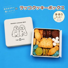 【ふるさと納税】ラッコクッキーボックス クッキー缶 鳥羽 手作り 無添加 国産素材 7種 詰め合わせ ギフト かわいい クッキー ギフト缶 焼き菓子 お取り寄せ スイーツ プレゼント 17-23