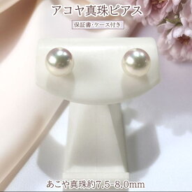 【ふるさと納税】あこや真珠 ピアス K18 7.5-8mm 真珠 パールピアス アコヤ真珠 シンプル 一粒パール 国産真珠 フォーマル カジュアル ジュエリー 冠婚葬祭 プレゼント ギフト 保証書付 ケース付 40-03