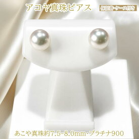 【ふるさと納税】アコヤ真珠 ピアス Pt900 7.5-8mm パールピアス レディース 日本製 フォーマル 冠婚葬祭 普段使い プラチナ 真珠ピアス シンプル ギフト 保証書付 ケース付 40-16