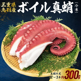 【ふるさと納税】三重県鳥羽産 天然真蛸のボイル 選べる たこ足 (冷凍）or 丸ごと（冷蔵） ボイルたこ 天然 真蛸　たこ ボイルタコ ボイル真蛸 国産タコ 魚介 タコ刺身 タコの唐揚げ たこ焼き タコの酢の物 蛸のカルパッチョ 20-87