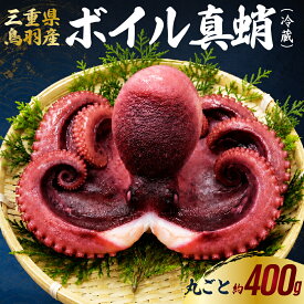 【ふるさと納税】三重県鳥羽産 天然真蛸のボイル 選べる たこ足 (冷凍）or 丸ごと（冷蔵） ボイルたこ 天然 真蛸　たこ ボイルタコ ボイル真蛸 国産タコ 魚介 タコ刺身 タコの唐揚げ たこ焼き タコの酢の物 蛸のカルパッチョ 20-87