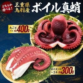 【ふるさと納税】三重県鳥羽産 天然真蛸のボイル 選べる たこ足 (冷凍）or 丸ごと（冷蔵） ボイルたこ 天然 真蛸　たこ ボイルタコ ボイル真蛸 国産タコ 魚介 タコ刺身 タコの唐揚げ たこ焼き タコの酢の物 蛸のカルパッチョ 20-87