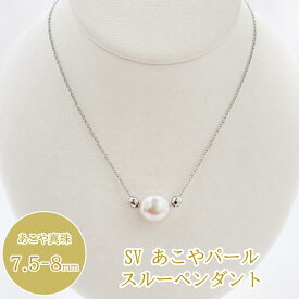 【ふるさと納税】 SV925 あこやパール スルーペンダント あこや真珠7.5～8.0mm シルバーネックレス 一粒パールペンダント ケース 保証書付き30-87