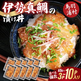 【ふるさと納税】伊勢真鯛の漬け丼の素 65g 選べる個数 3‐10個 丸善水産 三重県産 伊勢真鯛 漬け丼の素 鳥羽加工 特製だれ漬け 真鯛 冷凍 11-11