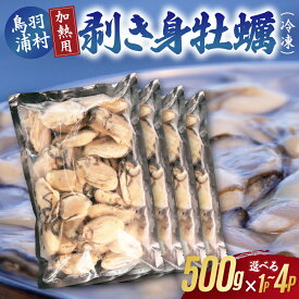 【ふるさと納税】【冷凍・加熱用】鳥羽浦村の凍眠牡蠣 むき身500g 選べる個数 1-4袋 丸善水産 急速リキッド凍結 牡蠣 むき身牡蠣 浦村牡蠣 冷凍 牡蠣フライや蒸し牡蠣などのお料理に 11-12