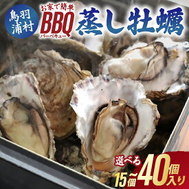 【ふるさと納税】お家で簡単 BBQ 蒸し牡蠣 加熱用 鳥羽産 浦村牡蠣 選べる個数 冷凍牡蠣 殻付き牡蠣 牡蠣 バーベキュー 12-31
