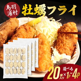 【ふるさと納税】浦村牡蠣 カキフライ 選べる個数 20個～80個 浦村産 大粒 牡蠣フライ 冷凍 三重県 産地直送 小分け 冷凍食品 11-10