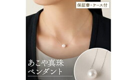 【ふるさと納税】30-47あこや真珠ペンダント 本真珠 国産真珠 鳥羽市ふるさと納税 パール ペンダント プレゼント ギフト ネックレス 誕生日 世古真珠