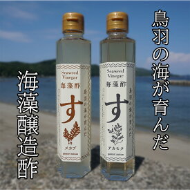 【ふるさと納税】I-51海藻酢（アカモク酢・メカブ酢）健康酢　飲む酢　おいしいお酢　酢酸菌　酢の物　すし酢　しめ鯖　海藻醸造酢　自然発酵