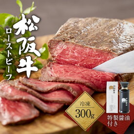 【ふるさと納税】松阪牛 ローストビーフ 300g お祝い N-24