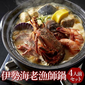 【ふるさと納税】N-54 伊勢海老 漁師鍋 4人前 セット（ 国産伊勢海老 鯛 サワラ） 自宅で楽しむ 贅沢なべ 新鮮 海の幸 海鮮鍋 伊勢鳥羽志摩 濃厚な特製伊勢海老出汁が美味しい　伊勢志摩鳥羽の味 鍋 鯛 伊勢海老 えび