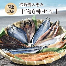 【ふるさと納税】 干物 詰め合わせ 6種 食べ比べ あじ開き さんま開き かます開き さんまみりん干 さんま丸干 太刀魚みりん干 松屋水産 三重県熊野市