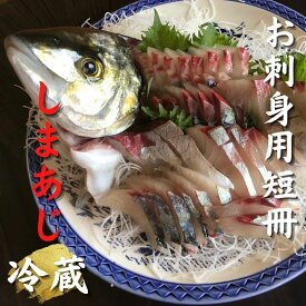 【ふるさと納税】配送日指定可 しまあじ 1匹 お刺身用短冊 アラ付き 朝どれ 冷蔵 新姫熊野しまあじ 三重県熊野市