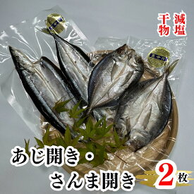 【ふるさと納税】 香酸柑橘果汁が 塩味を引き立てた干物 減塩干物 あじ開き さんま開き セット