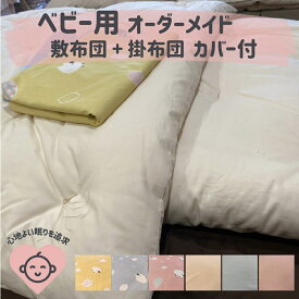 【ふるさと納税】 オーダーメイド ベビー用布団 4点セット 木綿わた 掛け布団 敷き布団 カバー付き 綿 手づくり 布団 赤ちゃん ベビー ベッド 寝具