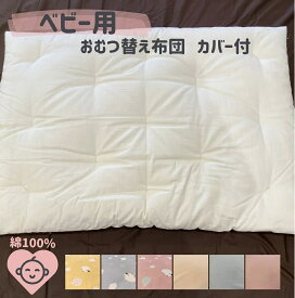 【ふるさと納税】 ベビー用 おむつ替え布団（カバー付き）木綿わた 綿100% 手づくり 赤ちゃん ベビー お出かけ 熊野市