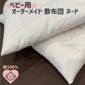 【ふるさと納税】 オーダーメイド ベビー用敷き布団(ヌード) 木綿わた 100% 手づくり 布団 赤ちゃん ベビー ベッド 寝具 熊野市