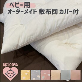 【ふるさと納税】 オーダーメイド ベビー用敷き布団(カバー付き) 木綿わた 綿 100% 手づくり 布団 赤ちゃん ベビー ベッド 寝具