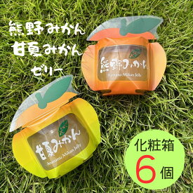 【ふるさと納税】 みかん まるごと 熊野みかん&甘夏みかんゼリー 6個 詰め合わせ 化粧箱