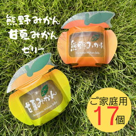 【ふるさと納税】 みかん まるごと 熊野みかん&甘夏みかんゼリー 17個 包装なし 家庭用