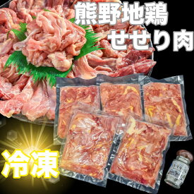 【ふるさと納税】【調味料付】熊野地鶏せせり肉　焼肉セット