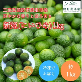 【ふるさと納税】 熊野薬草園の新姫（にいひめ）（1kg）