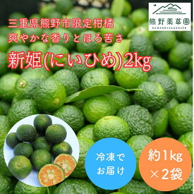 【ふるさと納税】 熊野薬草園の新姫（にいひめ）（1kg×2袋）