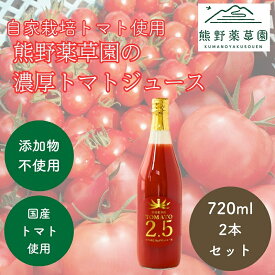 【ふるさと納税】熊野薬草園の濃厚トマトジュース（2本）