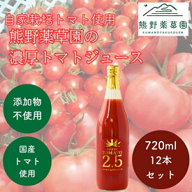 【ふるさと納税】熊野薬草園の濃厚トマトジュース（12本）