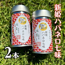 【ふるさと納税】 熊野の特産☆新姫使用！辛味と旨味の 【新姫ハバネロ七味 8g入り×2本】