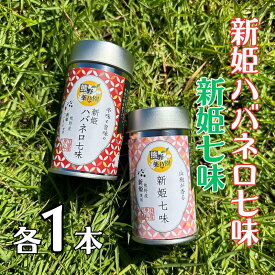 【ふるさと納税】 熊野の特産☆新姫使用！【新姫七味 8g入り＆新姫ハバネロ七味 8g入り×各1本】