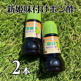 【ふるさと納税】 中谷商店の【新姫味付けポン酢220ml×2本】