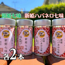 【ふるさと納税】 熊野の特産☆新姫使用！【新姫七味 8g入り＆新姫ハバネロ七味 8g入り×各2本】