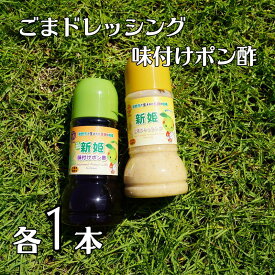 【ふるさと納税】 中谷商店の新姫ごまドレッシング＆新姫味付けポン酢（220ml×各1本）