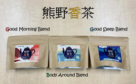 【ふるさと納税】 熊野産新姫をつかったハーブティ「熊野香茶」3種のアソートセット（12包入り各1袋 ティーバッグ）