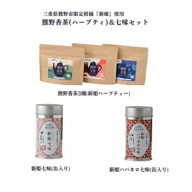 【ふるさと納税】 熊野香茶＆七味セット（ハーブティー3種、新姫七味、ハバネロ七味） ハーブティー 柑橘 にいひめ 爽やかな香り 七味 唐辛子 ハバネロ 調味料 熊野市