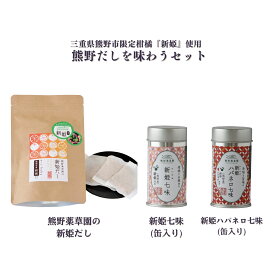 【ふるさと納税】 熊野だしを味わうセット（だしパック、新姫七味、ハバネロ七味） かんきつ にいひめ 新姫 爽やかな香り 出汁 調味料 唐辛子 ハバネロ 七味 熊野市