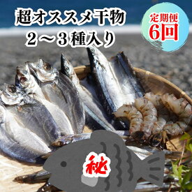 【ふるさと納税】 【定期便6回】奇数月にお届け 干物詰め合わせ セット あなたの笑顔のために 熊野の干物屋さんが選ぶ 減塩干物 季節の干物 あじ さんま えび 干物 定期便 朝食 おつまみ 熊野市