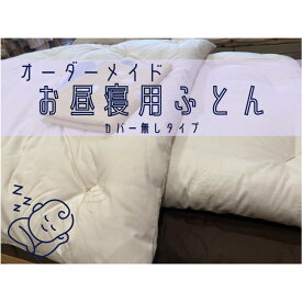 【ふるさと納税】 オーダーメイド お昼寝布団 ヌード(カバー無し) 木綿わた 保育園 入園