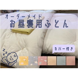 【ふるさと納税】 オーダーメイド お昼寝布団(カバー付き) 木綿わた 保育園 入園