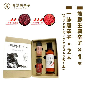 【ふるさと納税】 【テレビで紹介されました】 熊野唐辛子 ギフト3 (一味唐辛子(プサジュエラ)1本+一味唐辛子(プリッキーヌ)1本＋生唐辛子) 国産唐辛子 とうがらし ソース 調味料 熊野市