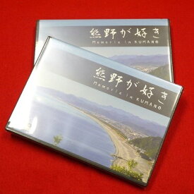 【ふるさと納税】 【熊野が好き〜DVD】2枚 "熊野がすき あなたが好き 家族が好き 好き"
