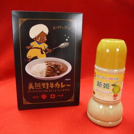 【ふるさと納税】 コクとスパイスのきいた本格カレー♪【お1人様：美熊野牛カレー（辛口）と新姫ごまドレッシングセット】各1個