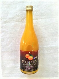 【ふるさと納税】マルチ栽培みかん ストレートジュース 720ml × 1本 温州 みかん 100% オレンジジュース ご自宅用 子供 三重県 熊野市