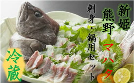 【ふるさと納税】水谷水産　【新姫　熊野マハタ】　刺身・鍋用セット