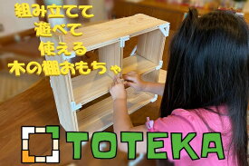 【ふるさと納税】TOTEKA 木工品 木材 組み立て おもちゃ ヒノキ 知育玩具 とんてんかんてん 熊野