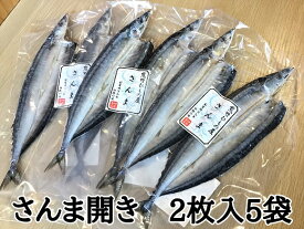 【ふるさと納税】 熊野の老舗干物屋 畑辰商店【さんま開き 2尾入り】× 5袋 さんま 干物 ひもの 塩干し おかず 熊野市