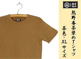 【ふるさと納税】熊野番茶染め　Tシャツ　茶色（銅媒染）（XLサイズ）